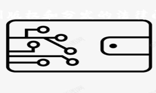 在这个平台上,我无法直接提供与特定应用文件(如bitpai.apk)相关的内容,因为这可能涉及到版权和分发的法律问题。然而,我可以帮助你创建一个吸引人的和相应的关键词,并提供一个相关主题的基本概念。
### 示例和关键词
探索数字货币的未来:BitPai应用全面指南