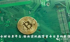 比特全球交易平台：轻松