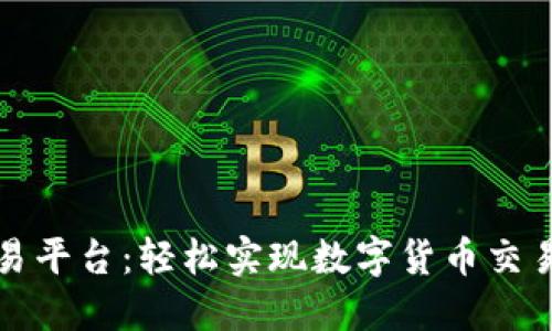 比特全球交易平台:轻松实现数字货币交易的最佳选择