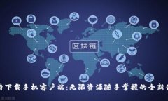 比特下载手机客户端：无