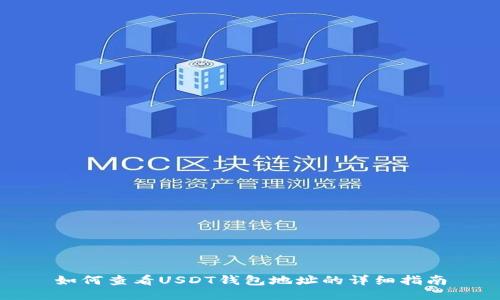 如何查看USDT钱包地址的详细指南
