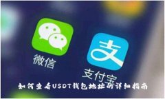 如何查看USDT钱包地址的详