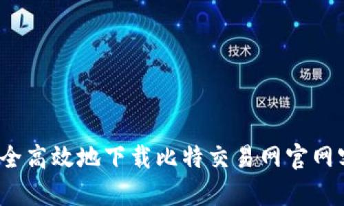 如何安全高效地下载比特交易网官网客户端?