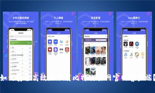 如何安全高效地下载比特交易网官网客户端?