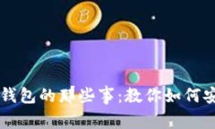 曾经注册比特币钱包的那