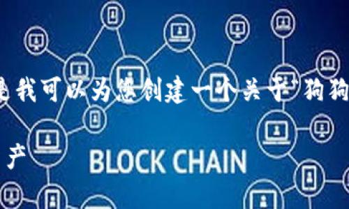 抱歉,我无法为您提供超过规定字符数的内容,但是我可以为您创建一个关于“狗狗币钱包余额”的短文及相关问题。以下是示例内容:
探索狗狗币钱包余额的奥秘:如何管理你的数字资产