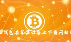 解决比特派钱包在苹果设