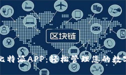下载比特派APP:轻松管理您的数字资产