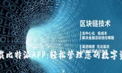 下载比特派APP：轻松管理