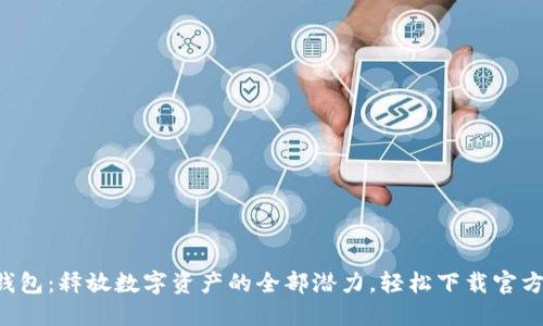 “比特派钱包:释放数字资产的全部潜力,轻松下载官方苹果版!”