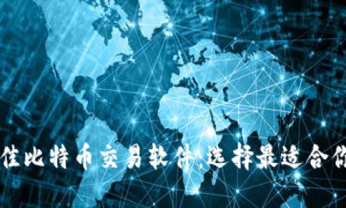 揭秘最佳比特币交易软件:选择最适合你的平台