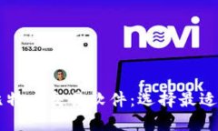 揭秘最佳比特币交易软件