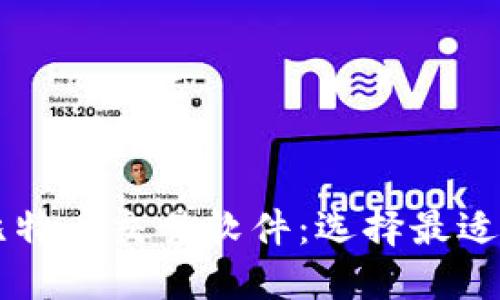 揭秘最佳比特币交易软件:选择最适合你的平台