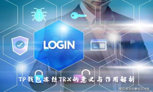 TP钱包冻结TRX的意义与作用解析