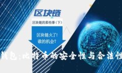 打点钱包：比特币的安全