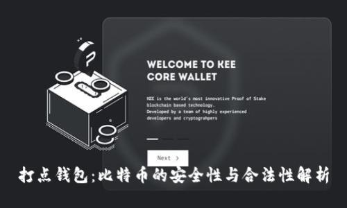打点钱包:比特币的安全性与合法性解析