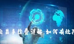 比特派钱包交易手续费详