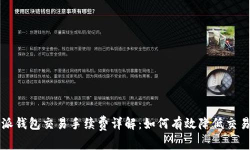 比特派钱包交易手续费详解:如何有效降低交易成本
