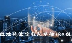 如何安全高效地将波宝钱