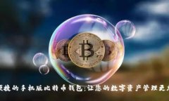 安全便捷的手机版比特币