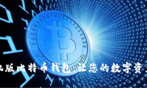 安全便捷的手机版比特币钱包:让您的数字资产管理更加轻松