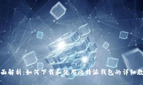 全面解析:如何下载和使用比特派钱包的详细教程