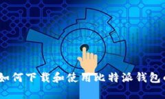 全面解析：如何下载和使