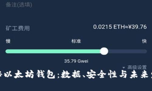 探秘以太坊钱包:数据、安全性与未来发展