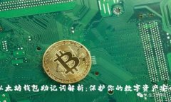 以太坊钱包助记词解析：