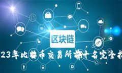 2023年比特币交易所前十名