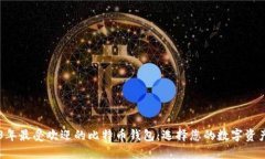 了解2023年最受欢迎的比特