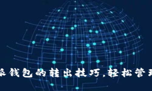 完美掌握比特派钱包的转出技巧,轻松管理你的数字资产