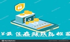 瑞波币（XRP）最佳存储钱