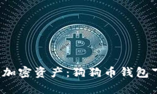 轻松管理你的加密资产:狗狗币钱包下载3.0全解析