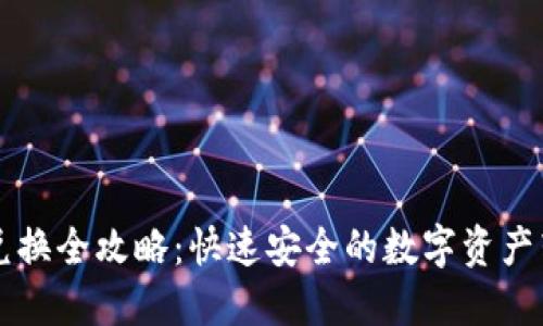 比特派币兑换全攻略:快速安全的数字资产转换全指南