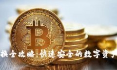 比特派币兑换全攻略：快