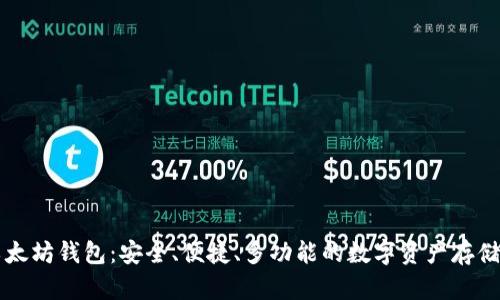 真正的以太坊钱包:安全、便捷、多功能的数字资产存储解决方案