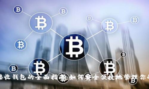 : 狗狗币接收钱包的全面指南:如何安全便捷地管理你的数字资产