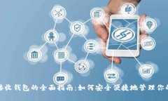 : 狗狗币接收钱包的全面指