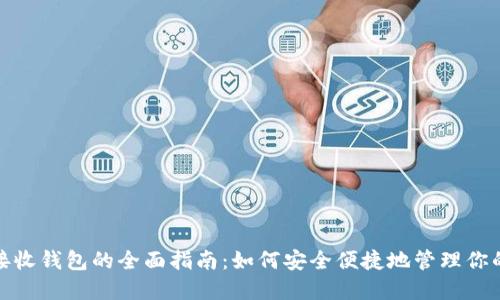 : 狗狗币接收钱包的全面指南:如何安全便捷地管理你的数字资产