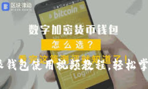 全面解析：比特派钱包使用视频教程，轻松掌握数字资产管理