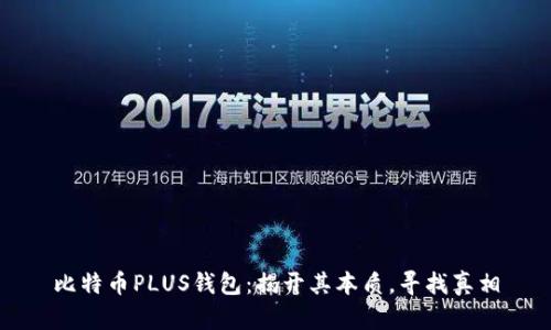 比特币PLUS钱包:揭开其本质,寻找真相