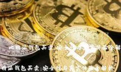     比特派钱包买卖：安全
