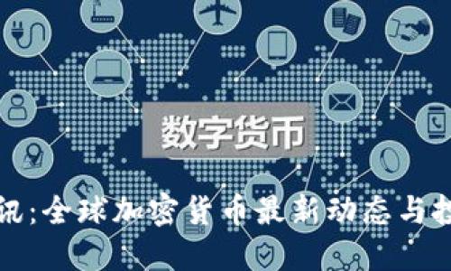 比特快讯:全球加密货币最新动态与投资战略