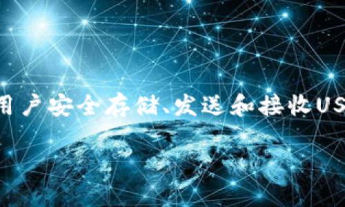 在当今数字货币迅猛发展的时代,USDT(Tether)作为一种具有广泛应用的稳定币,越来越多的人开始关注USDT钱包的使用。USDT钱包可以帮助用户安全存储、发送和接收USDT。在许多数字货币交易所和钱包应用中,均提供了支持USDT的功能。本文将详细为您介绍几种拥有USDT钱包的软件,以及一些相关问题的解答。
最值得信赖的USDT钱包软件推荐