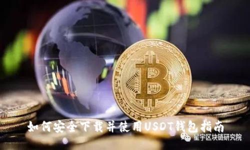 如何安全下载并使用USDT钱包指南
