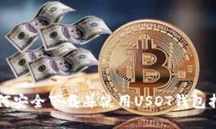 如何安全下载并使用USDT钱