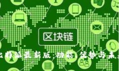 探索比特派最新版：功能