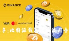 轻松上手：比特派钱包注