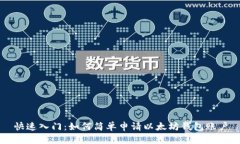 快速入门：如何简单申请